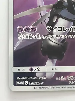 Pokemon Card Armored Mewtwo 365/SM-P Promo Holo Rare Japanese - Image 4