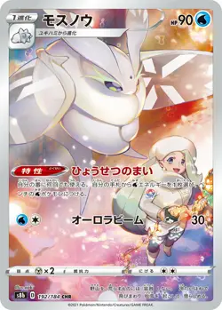 Melony's Frosmoth CHR 192/184 S8b VMAX Climax MINT Pokemon Card Japanese - Image 1
