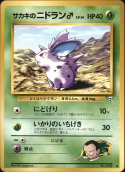 Giovanni's Nidoran No. 032 Gym Challenge Japanese Pokemon Card Common - Image 1