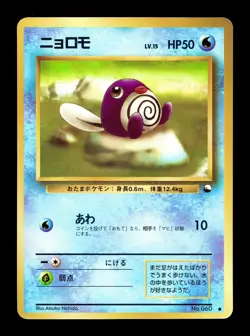 [HP] Poliwag No 060 Japanese Vending Series 1 Pokemon C - Image 1