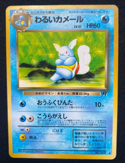 Dark Wartortle No. 008 Japanese Team Rocket / Rocket Gang Pokemon Card (HP) - Image 1