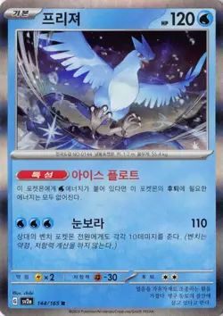 Articuno - 144/165 - Pokemon Card 151 - Pokemon TCG - NM - Holo Rare - JAPANESE - Image 1