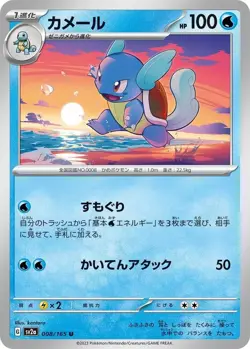 Wartortle - 008/165 - Pokemon Card 151 - NM - JAPANESE - Image 1