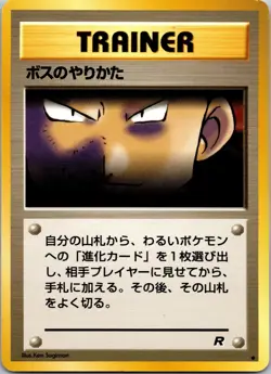 1997 Pokemon The Boss's Way Team Rocket Japanese MP - Image 1