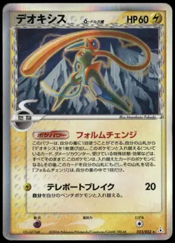 Deoxys 022/052 Holo Rare Holon Phantoms Unlimited Japanese Pokemon Card DMG-1 - Image 1