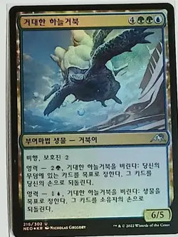 (Foil) [NM] MTG Korean, Kamigawa Neon Dynasty, 1 x Colossal Skyturtle - Image 1