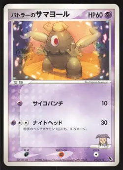 Pokemon Japanese Butler's Dusclops 010/019 Movie Comm. VS Pack LIGHT PLAY-2 - Image 1