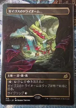 Zagoth Triome (Showcase) Ikoria, Japanese, Regular, Magic The Gathering. - Image 1