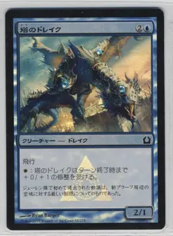 Magic the Gathering Tower Drake Return to Ravnica Foil Japanese x1 MTG - Image 1