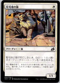 Magic the Gathering Garrison Cat Japanese Ikoria: Lair of Behemoths MTG - Image 1
