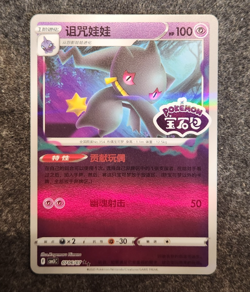 Pokemon TCG Banette Stamped Holo 0706/07 Gem Pack Vol. 3 S-Chinese CBB3C NM US - Image 1