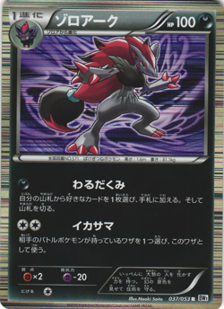 Zoroark 037/053 White Collection BW1 Unl Japanese Holo Rare Pokemon Card NM - Image 1