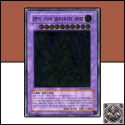 Ultimate Ancient Gear Golem : LODT-KR043 : Ultimate Rare : Yu-Gi-Oh! OCG : KR - Image 1