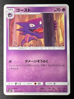 Haunter 021/050 Sm4s LP - Awakened Heroes - 2017 Japanese Pokemon Card - Image 1