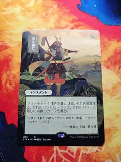 Swords to Plowshares (JP Alternate Art) (Foil Etched) - Strixhaven - NM - Image 1