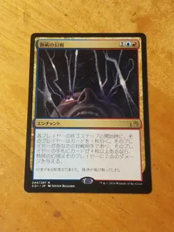 Fevered Visions - Magic the Gathering MTG Shadows over Innistrad Japanese - Image 1