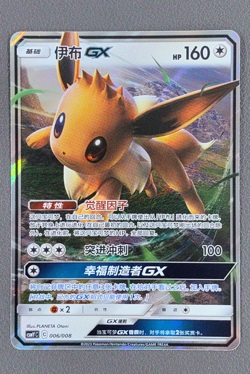 2023 Pokemon Cards CHN. Chinese Version Eevee GX 006/008 RR - Image 1