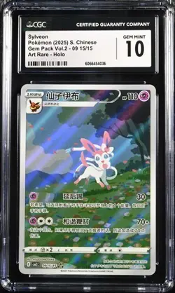 CGC 10 Pokemon TCG Chinese Horizon Gem Pack Vol2 Sylveon CBB2C-09 15/15（6） - Image 1