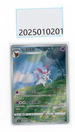 PTCG Pokemon Sylveon 0915/15 CBB2C Gem Pack VOL.2 2025 S.Chinese - Image 1
