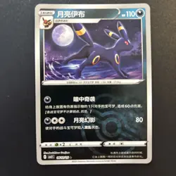 Umbreon Masterball Reverse 0610/15 Pokemon Chinese Gem Pack Vol. 2 NM💎 - Image 1