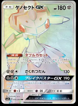 Japanese Pokemon Genesect GX 070/060 SM7a: Thunderclap Spark NM - Image 1