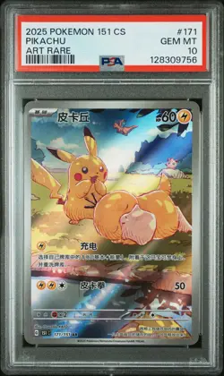 2025 POKEMON SIMPLIFIED CHINESE 151 C-COLL 151 ART RARE #171 PIKACHU PSA 10 - Image 1