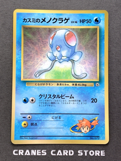 [LP] Pokemon Card Misty's Tentacool CoroCoro Promo #072 1998 Gym Japanese Glossy - Image 1