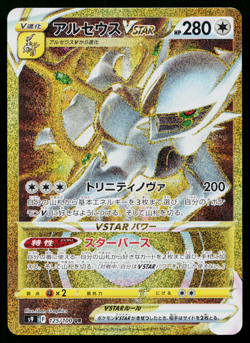 ARCEUS VSTAR 125/100 STAR BIRTH JAPANESE POKEMON TCG - Image 1