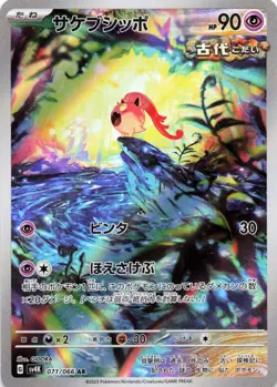 Scream Tail (071/066) Art Rare - 2023 Pokemon TCG - Japanese Ancient Roar - Image 1
