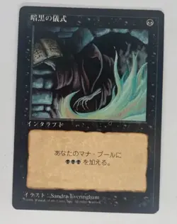 Dark Ritual Japanese FBB 4th Edition mtg black SP - Image 1