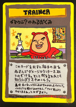 ImakuniU's Nasty Plot 1998 Expansion Sheet Series 3 - Japanese Pokemon Card | NM - Image 1