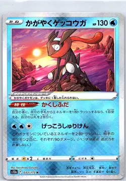 Radiant Greninja 033/172 Japanese S12a: VSTAR Universe - Pokemon Card - NM - Image 1