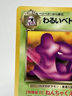 【MP】1997 Pokemon Card Japanese Team Rocket Dark Muk Old Back No.089 NV151 - Image 3