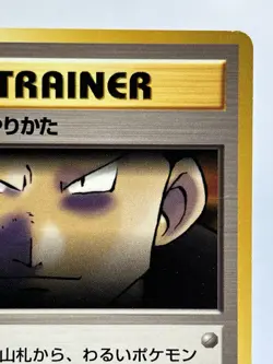 【LP】1997 Pokemon Card Japanese Team Rocket The Boss's Way Trainer Old Back AP11 - Image 3