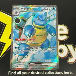 Chinese Blastoise ex 176/151 151C S&V 151 SR Holo Pokemon TCG Card 2025 NM - Image 1
