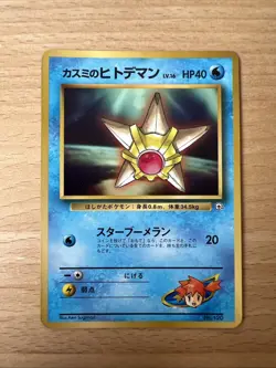Pokemon Card Karte japanese Mistys Staryu Sterndu Gym Corocoro Promo Glossy - Image 1