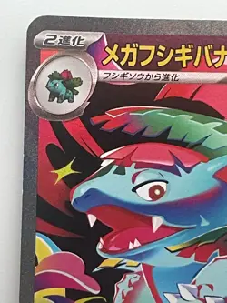 Pokemon Card Mega Venusaur SAR Bulbasaur Ivysaur AR set 087/063 M1L Mega Brave - Image 3