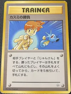 Misty's Duel City Gym Decks Regular (Japanese) - Pokemon Card - Image 1
