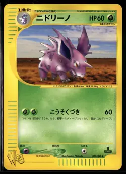 Nidorino 018/048 1st Edition Web Series Japanese Pokemon Card (Light Play) - Image 1