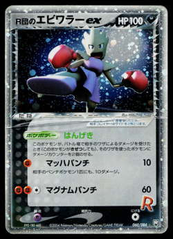 ROCKET'S HITMONCHAN EX 060/084 ROCKET GANG STRIKES BACK JAPANESE POKEMON TCG - Image 1