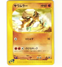 Hitmonlee 044/128 Expedition E1 E Series Japanese Card Pokemon (Light Play) - Image 1