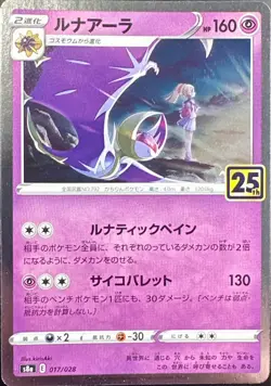 Lunala 017/028 S8a 25th Anniversary Collection - Pokemon Card Japanese - Image 1