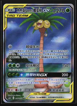 Pokemon Rowlet & Alolan Exeggutor GX 156/150 CSM2bC SR Chinese Tag Team Alt Art - Image 1