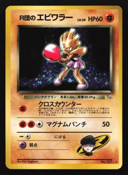 Pokemon Rocket's Hitmonchan No. 107 Gym 1 Heroes Japanese Holo Rare HP - Image 1