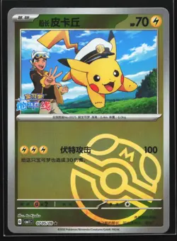 Pokemon Captain Pikachu 0705/09 CBB1C Chinese Horizons Gem Pack Master Ball Holo - Image 1