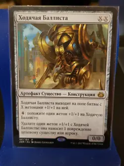MTG Walking Ballista Aether Revolt LP Russian Language 🔥🔥🔥 FREE SHIPPING - Image 1