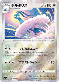 Altaria - (Mirror Holofoil) 057/068 S11a: Incandescent Arcana Holo (Japanese) for sale online - Image 1