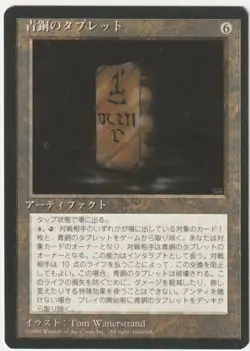 4th Edition FBB (Foreign Black Border) Bronze Tablet Magic - Image 1