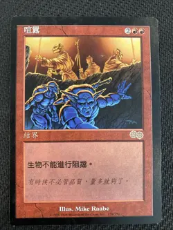Bedlam Urza's Saga Regular - Chinese - Image 1