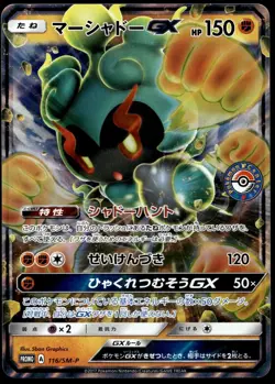 Japanese Pokemon Marshadow GX 116/SM-P SM-P: Sun & Moon Promos EXC - Image 1